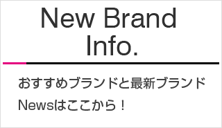 New Brand Info. おすすめブランドと最新ブランドNewsはこちらから！